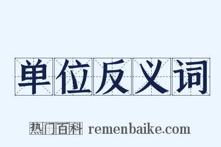 单位反义词是什么意思的图片